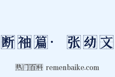 断袖篇·张幼文是什么意思的图片